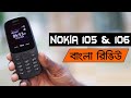 Nokia 105 & 106 Feature Phone Full Review Hands-on | Best Feature Bar Phone | Technology Bangla LTD