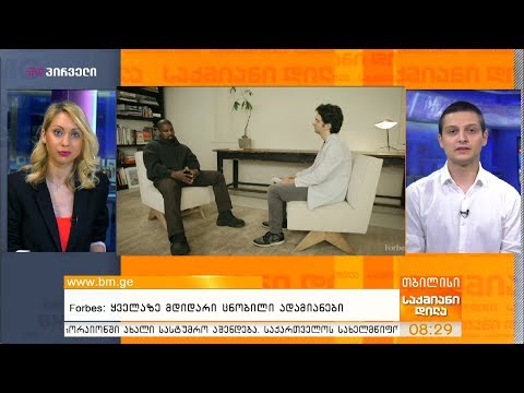 Forbes: ყველაზე მდიდარი ცნობილი ადამიანები