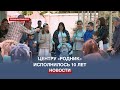 10 лет в мире особого детства: севастопольский центр «Родник» отпраздновал юбилей