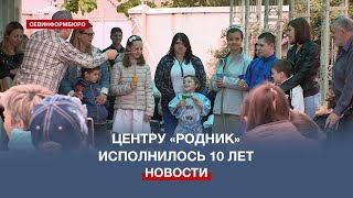 10 Лет В Мире Особого Детства: Севастопольский Центр «Родник» Отпраздновал Юбилей