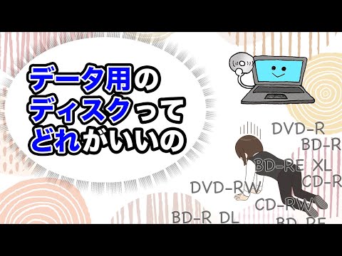 【データ用CD・DVD・ブルーレイディスク】種類や容量の違いを解説！