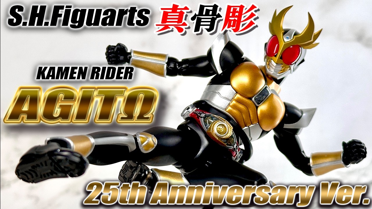 【目覚めろ、その魂】真骨彫製法S.H.Figuarts仮面ライダーアギト25th Anniversary Ver.でポージングレビュー／SHF KAMEN RIDER AGITΩ