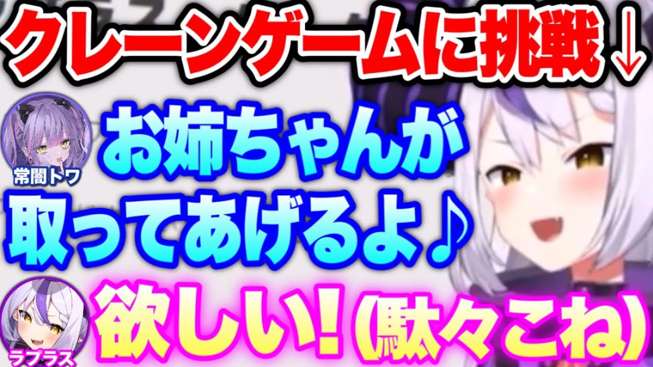 完全に姉妹と化しててえてえが止まらないトワ×ラプ【ホロライブ 切り抜き/常闇トワ/ラプラス・ダークネス】