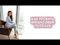 Как пробить финансовый потолок?