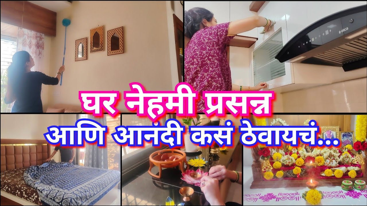 ह्या सोप्या आणि छोट्या गोष्टींनी घर राहील आनंदी आणि प्रसन्न 😊💫😍 काय करावं काय नाही 🤔 Positive vibes💫