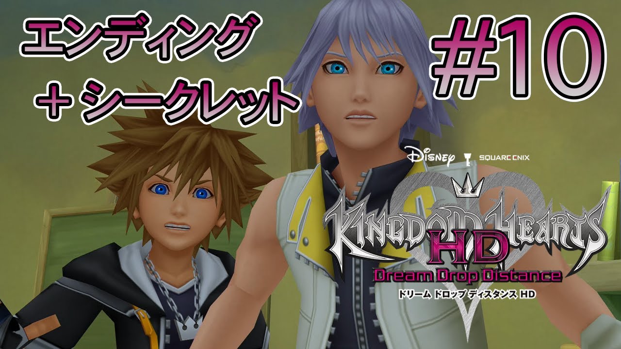 【ストーリー鑑賞】『キングダムハーツ 3D HD』 Part 10 / 完【ドリームドロップディスタンス】 YouTube 【ストーリー鑑賞】『キングダムハーツ 3D HD』 Part 10 / 完【ドリームドロップディスタンス】 YouTube