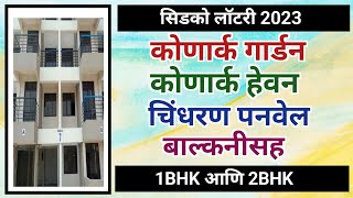 सिडको लॉटरी: कोणार्क गार्डन चिंधरण पनवेल बाल्कनीसह 1Bhk & 2Bhk. Cidco Lottery: Konark Garden Panvel.