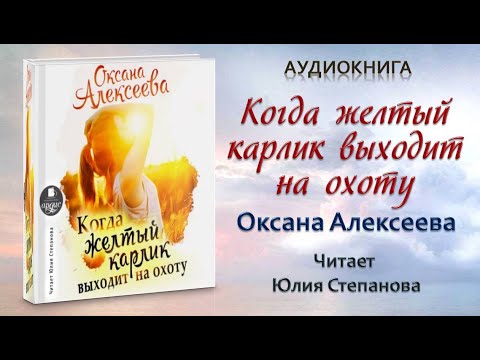 Аудиокнига "Когда желтый карлик выходит на охоту" - Оксана Алексеева