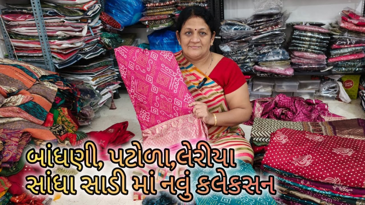 બાંધણી, પટોળા, લેરીયા સાંધા સાડી માં નવું કલેકસન/અસ્મિતા બેન સાડીવાળા કુતીયાણા/પોરબંદર
