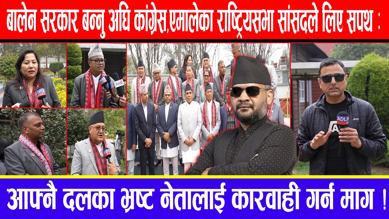 बालेन सरकार बन्नु अघि कांग्रेस,एमालेका राष्ट्रियसभा सांसदले लिए सपथ:भ्रष्ट नेतालाई कारवाही गर्न माग