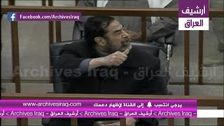 شاهد ردة فعل صدام وبرزان اتجاه محامي ضحايا وشهود عندما شكر المحكمة بجلبهم بالقوة ونعتهم بالمجرمين.