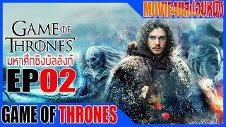 Game of thrones SS1 EP.2 มหากาพย์ซีรี่ส์ฟอร์มยักษ์ แห่งมหาศึกชิงบัลลังก์ Movie4u สปอยหนัง เล่าหนัง