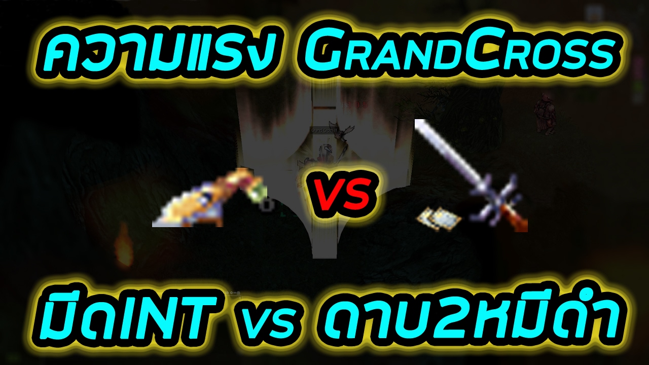 +5ดาบ2หมีดำ vs Bazerald อะไร Grancross แรงกว่ากัน!!! | Ragnarok ...