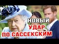 СРОЧНО! Королевская семья планирует разорвать отношения с Меган и Гарри | новости шоу бизнеса