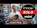 Pride SOLO mini. ГРОМЧЕ, чем кажется. Обзор + РОЗЫГРЫШ