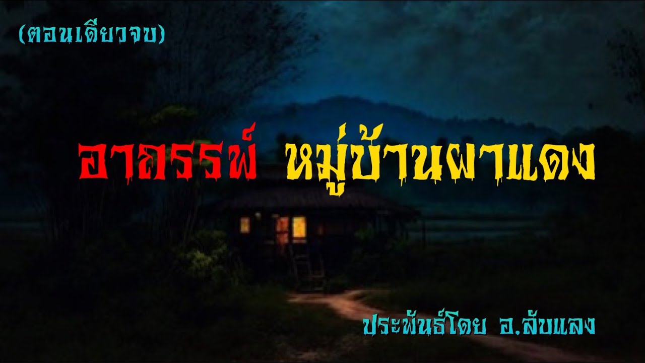 อาถรรพ์ หมู่บ้านผาแดง (จบในตอนเดียว) ฟังยาวๆ