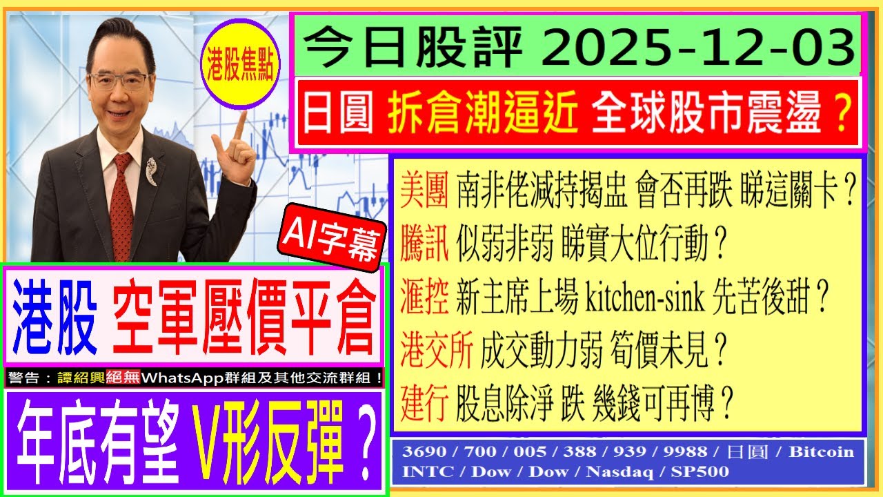 港股 年底有望V形反彈？🤗/美團 會否再跌 睇這關卡？🚧/騰訊 似弱非弱 睇實大位行動？🙄/滙控 kitchen-sink  先苦後甜？😣/港交所 筍價未見？😅/建行 幾錢可再博💖/2025-12-03