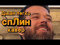 Павел Коробков – Дыши легко (кавер на Сплин)