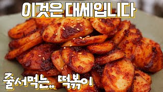 떡국떡 있으면 이건 무조건 해 보셔야 해요.. 너무 맛있어서 추천드려요😂 모두에게 칭찬받는 기름떡볶이