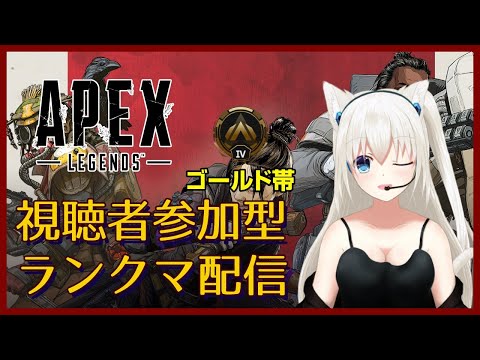 【Apex Legends】視聴者参加型ランクマッチ配信！ゴールド帯でもがんばるこゆき❆❅ #こゆきライブ 173