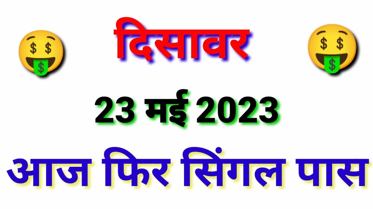 Disawar live result || 23/05/2023 || satta king || single jodi || satta ...