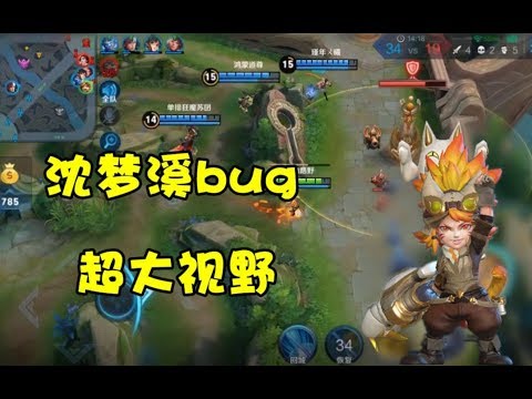 王者荣耀：新英雄沈梦溪刚出就有bug，超大视野爽到爆