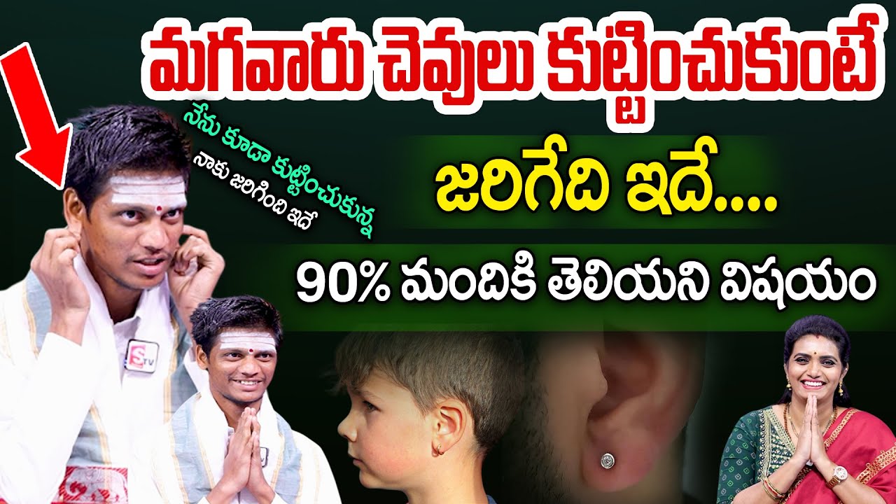 మగవారు చెవులు కుట్టించుకుంటే ఇది జరుగుతుంది! | What Happens When Men Get Ear Pierced?