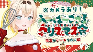 【カメラあり】うーばーござる🍃クリスマスケーキを作るでござる～🍰🎄【風真いろは/ホロライブ】
