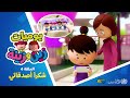 يوميات زين وزينة الحلقة الرابعة شكرا أصدقائي