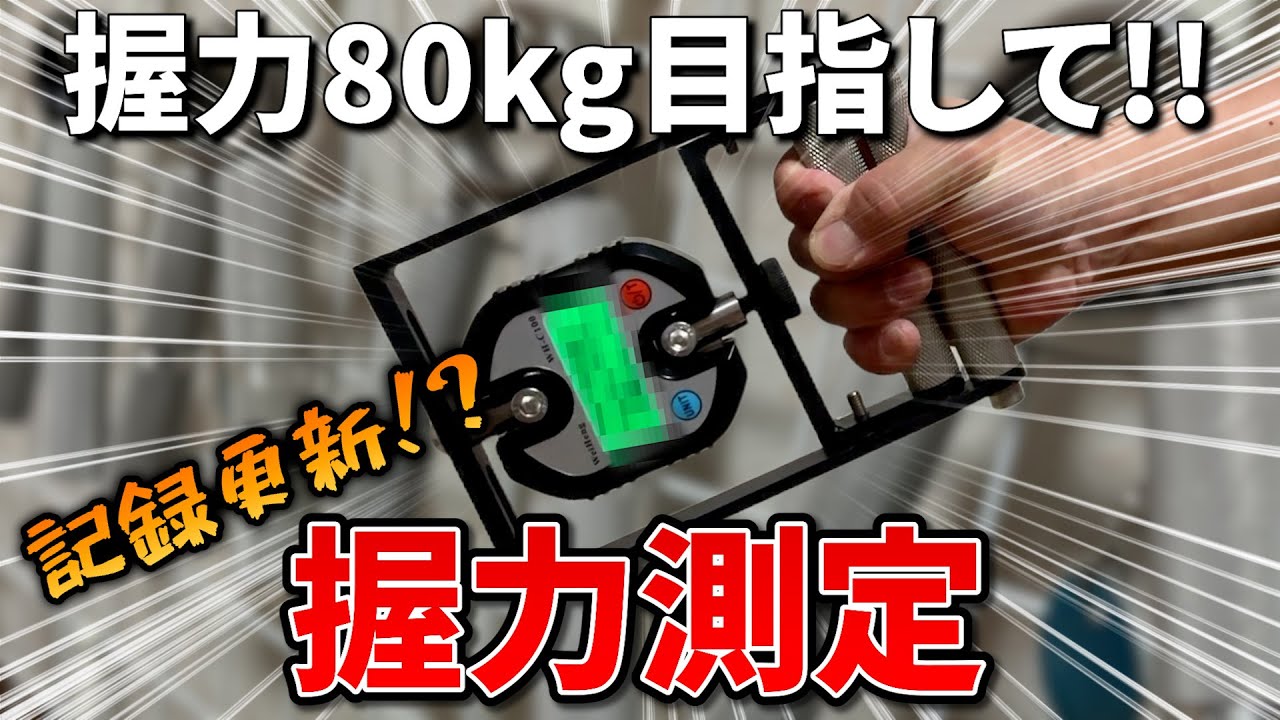 14 目指せ!!握力80kg】記録更新なるか!?握力測定! - YouTube