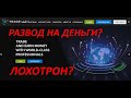 Trade Labs - развод на деньги? Отзывы о мошеннике