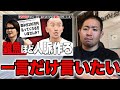 【兼子ただしさんへ】若輩者ですが一言だけ物申す【神経系ストレッチ】