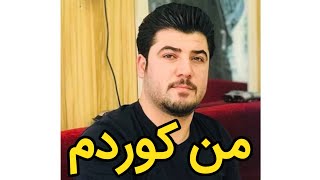 دانلود موزیک ویدیو کردی جدید آوات بوکانی به نام من کوردم