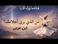 من الذي يرى أحلامك فعلًا؟ تفسير ابن عربي الذي سيغيّر فهمك للنوم والوعي