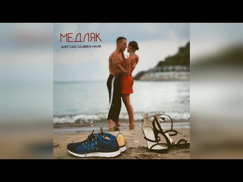 Анет Сай & Galibri & Mavik - «Медляк» (2022 г ) новинка года !! (4к)