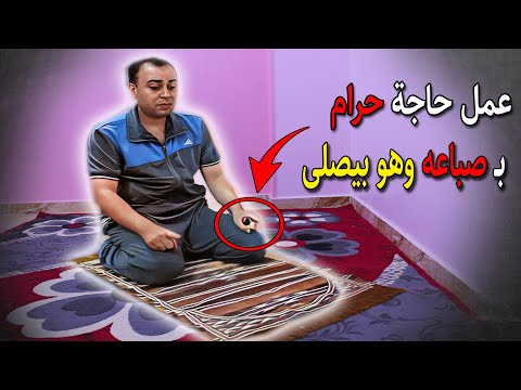 عمل حاجة حرام بـ صباعه وهو بيصلى فكانت الصدمة 