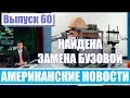 Hack News - Американские новости (Выпуск 60)