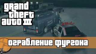 Ограбление Фургона | Полное прохождение GTA III (Третья Миссия На Джоуи Леоне)