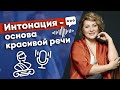 Интонация - самый важный элемент в разговоре! / Для чего нужна интонация в речи?