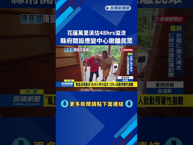 「萬里溪堰塞湖」估48小時內溢流  花蓮縣府啟動預警性撤離－民視台語新聞