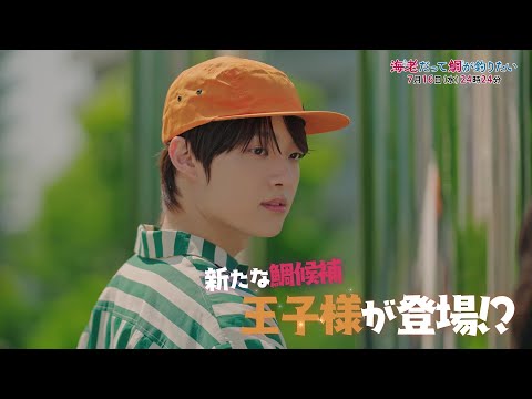 【予告】海老だって鯛が釣りたい 7月16日(水)24時24分~放送予定 第3話