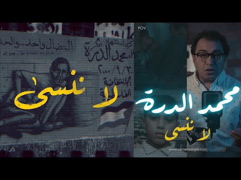 محمد الدرة لا ننسى
