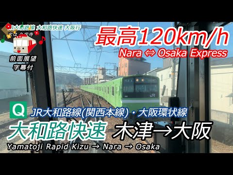 【4K前面展望】221系大和路快速・大阪環状線 木津→奈良→大阪 Rail View Yamatoji Rapid Service bound for Nara / Osaka