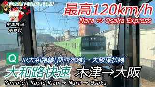 【4K前面展望】221系大和路快速・大阪環状線 木津→奈良→大阪 Rail View Yamatoji Rapid Service bound for Nara / Osaka