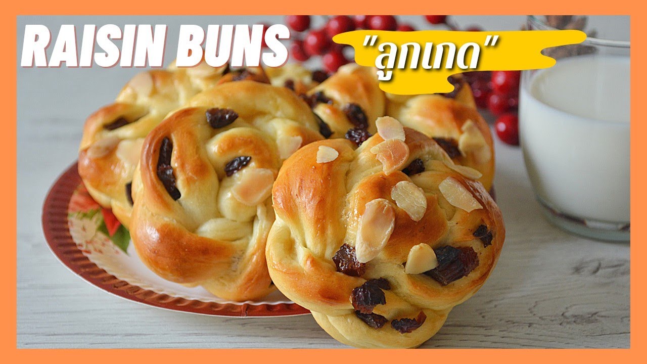 Raisin Buns | ขนมปังลูกเกด  ขนมปังนวดมือ นุ่มๆ และวิธีการขึ้นรูปแบบสวยงาม ( สูตรแนะนำ) | สรุปเนื้อหาที่เกี่ยวข้องกับการ ขึ้น รูป ขนมปังที่อัปเดตใหม่