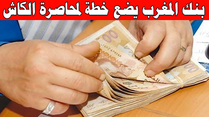 بنك المغرب يضع خطة لمحاصرة الكاش @adahiratv