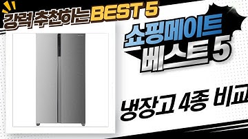 냉장고 4종 비교! 캐리어/TCL/쿠잉/리빙스 후기 (MRNC442 외)