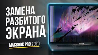 Замена верхней крышки в сборе на MacBook Pro 2020. Ремонт разбитого экрана