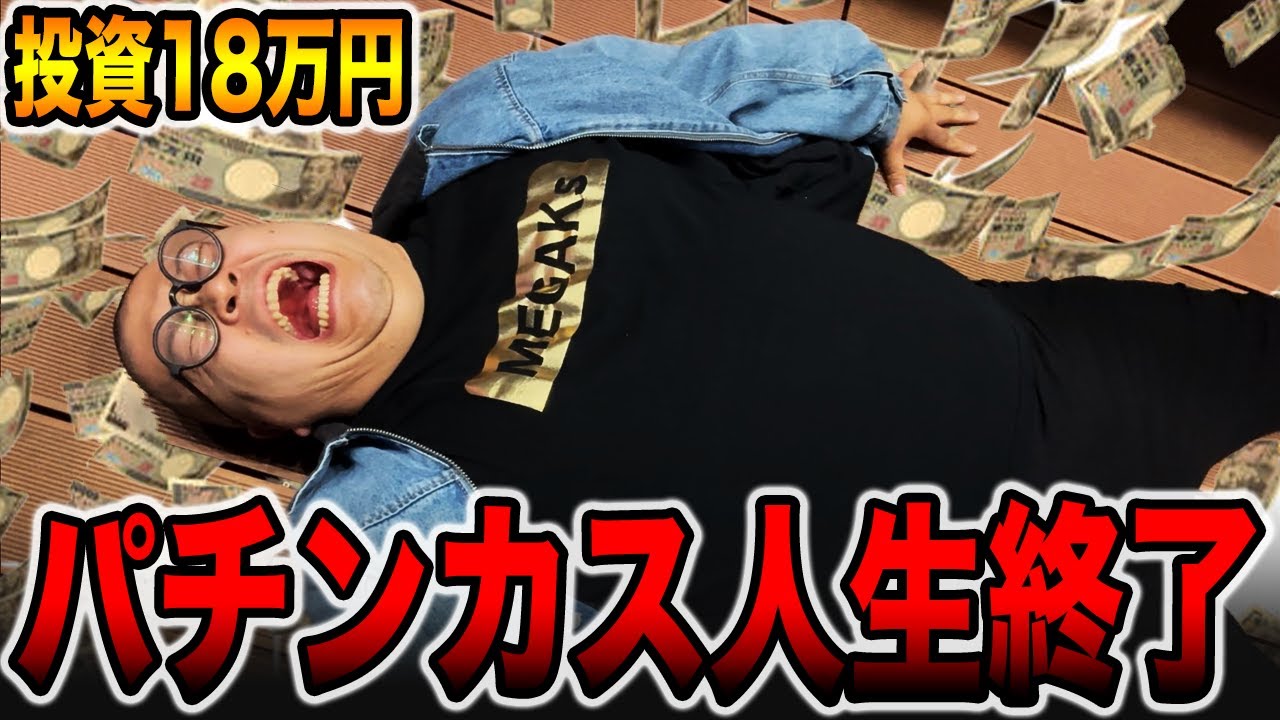 【投資18万円】0.3%引いてパチンカス人生終了。[パチンコ・パチスロ]