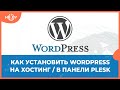 Как установить WordPress на хостинг в панели Plesk | HB.BY